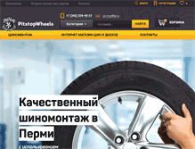 Tablet Screenshot of pitstopwheels.ru